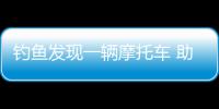钓鱼发现一辆摩托车 助破一起肇事逃逸案