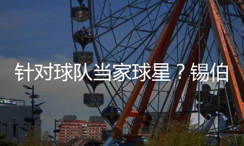 内线谁更渣？韦斯特装不了 扎扎TT别忘了囧囧侠 球队球星在做什么事之前