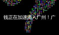 钱正在加速涌入广州！广州成为中国第四座“10万亿存款之城”