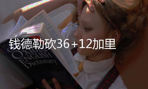 情急威少赔上恶犯又失误连连 末节狂飙险造逆转 勒砍连败加里纳利18分6板