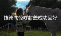 钱德勒惊呼封盖成功因好运 加里纳利谈最后一投