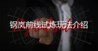 钢岚前线试炼玩法介绍