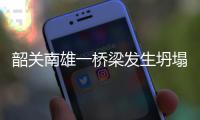 韶关南雄一桥梁发生坍塌致2人落水 具体原因调查中