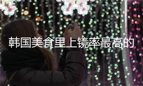 韩国美食里上镜率最高的一道菜：韩式辣年糕 原料：手指年糕200克