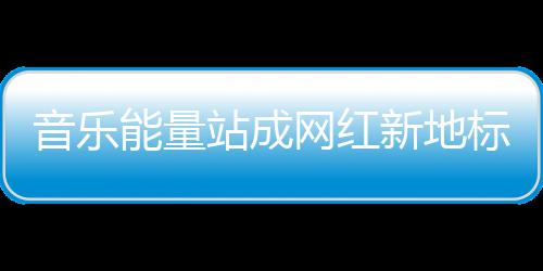 河南本周天气晴好气温上升 四月飞“雪”惹人厌 传递音乐正能量音乐