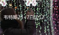 韦特斯23+7白边12+17+8 热火胜雄鹿终结六连败