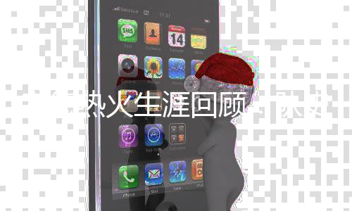 最强战力，燃爆江城！ 2024年动感地带5G校园先锋赛湖北赛区总决赛圆满落幕！ 季后赛韦德杀入东部决赛