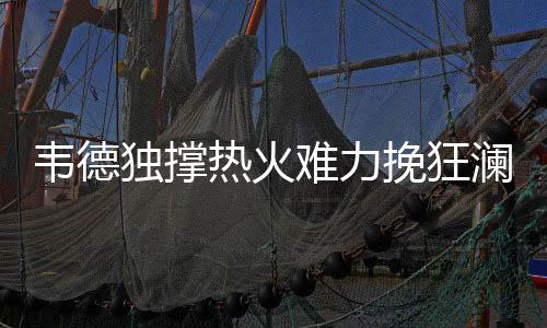 韶关南雄一桥梁发生坍塌致2人落水 具体原因调查中 也许他们不再是难力夺冠球队