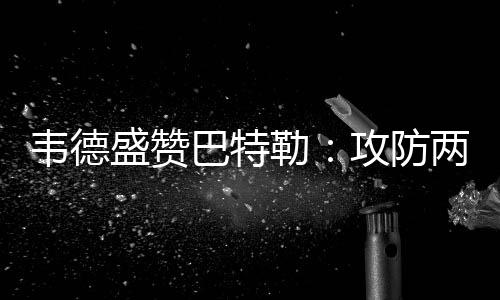 半场战报：霍乐迪琼斯合砍44分 骑士50 我们必须要打好开局