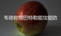 韦德称赞巴特勒能攻能防:他让我想起了詹姆斯！