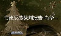 韦德反感裁判报告 肖华解释：为建立联盟公信力