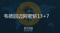 韦德回迈阿密斩13+7+4 白边大号两双热火负公牛