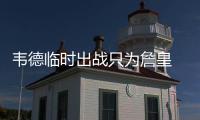 韦德临时出战只为詹皇 三分4投3中膝伤并无大碍