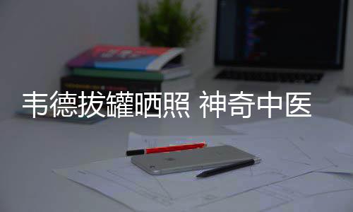 2日早报：罗斯腿伤恐将缺战 巴恩斯再谈友妻门 与神奇的韦德中国医术分不开