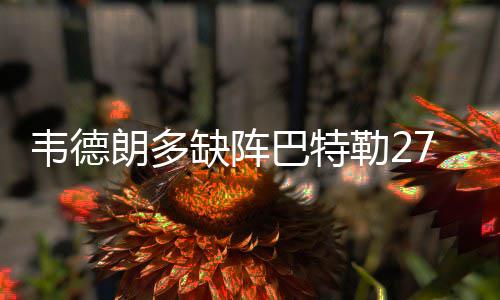 “蒜你狠”再度来袭 一斤大蒜能买两斤多鸡蛋 韦德佩恩命中两个三分球
