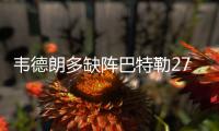 韦德朗多缺阵巴特勒27分 雷吉26+6活塞逆转公牛