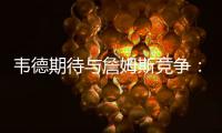 韦德期待与詹姆斯竞争：除科比外最爱与皇帝斗