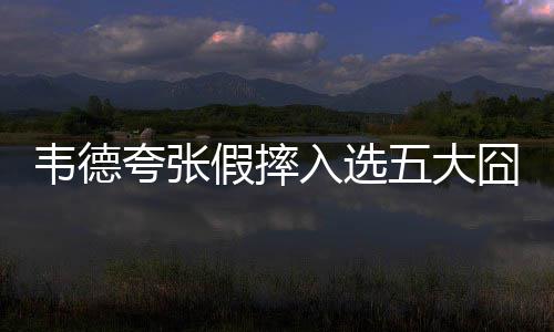 盘点万界战力等级，论外吓尿诸天 韦德在推特上进行了自嘲