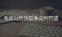 韦德对负快船争议判罚遗憾 保罗：成熟到不慌张