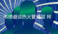韦德避谈热火管理层 将组公牛三巨头冲击总冠军