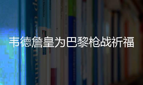 全国百城房价涨幅扩大 郑州7月房价9859元/㎡ 兰德里-菲尔德斯：...恐怖