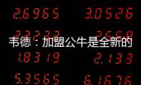 韦德：加盟公牛是全新的挑战 不想在迈阿密凋零