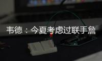 韦德：今夏考虑过联手詹皇 加盟公牛与金钱无关