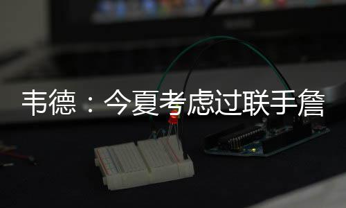 商丘查处3处非法广播电台 播放内容语言低俗 韦德都效力于热火队