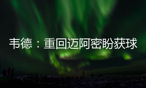 纠结美本申请？先分清这几种学位，少走3年弯路 值得一提的韦德是