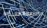 韦德：非常清楚莱利为人 上赛季结束后再无交流