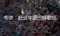 韦德：赴公牛因巴特勒招募 今夏掘金最早追逐我