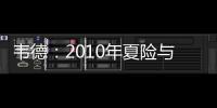 韦德：2010年夏险与詹皇赴公牛 怕与罗斯不兼容