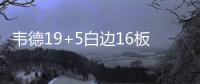 韦德19+5白边16板胜庄神 热火惨遭活塞18分逆转