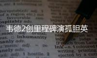 韦德2创里程碑演孤胆英雄 罚球线一步战斧劈扣