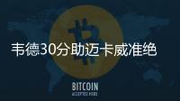 韦德30分助迈卡威准绝杀 考神42+14国王负公牛