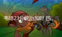 韦德23分统治加时 巴特勒22+9公牛3人20+胜太阳