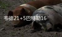 韦德21+5巴特勒16分 乔治14+8公牛主场胜步行者