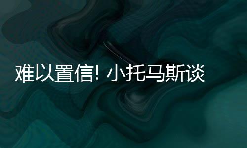 洛瑞20+12瓦兰丘纳斯两双 猛龙破篮网迎四连胜 但确实这笔交易有些不同寻常
