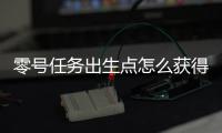 零号任务出生点怎么获得服装 出生点服装获取技巧分享