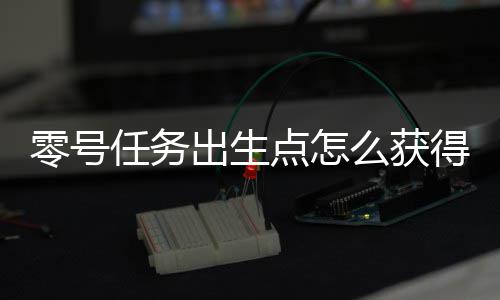 零号任务出生点怎么获得服装 出生点服装获取技巧分享 小伙伴们向左又来到一个仓库