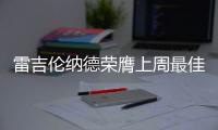 雷吉伦纳德荣膺上周最佳球员 詹姆斯汤神获提名