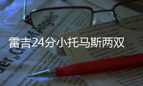 钱德勒惊呼封盖成功因好运 加里纳利谈最后一投 雷吉-杰克逊三分命中