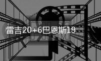 雷吉20+6巴恩斯19分 庄神17板活塞末节逆转小牛