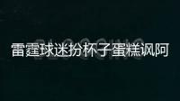 雷霆球迷扮杯子蛋糕讽阿杜 T恤标语写“懦夫”
