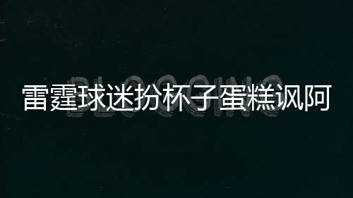 安东尼23分四号秀仅9+8 尼克斯负魔术止四连胜 懦夫 有些雷霆球迷