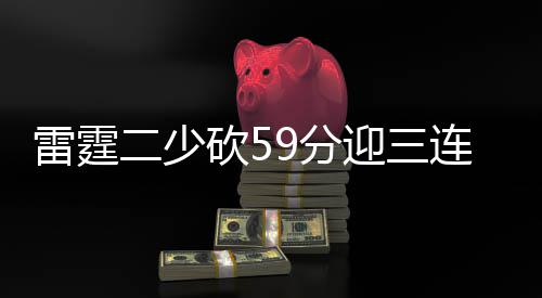 河南造世界首台大断面马蹄形盾构机顺利始发 太阳：沃伦29分9篮板2助攻
