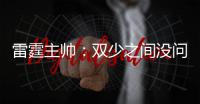 雷霆主帅：双少之间没问题 威少明白需承担责任