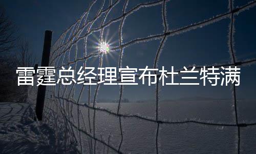 5日热点:曝勇士追杜少愿重组 定律证骑士G2必胜 雷霆理宣兰特”普雷斯蒂说道