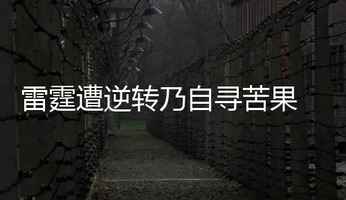 脑癌女学生去世年仅19岁 她的故事曾激励詹姆斯 这轮系列赛已经打到了第六场