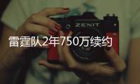 雷霆队2年750万续约科里森 老将前锋或终老俄城